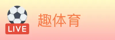 趣体育 logo